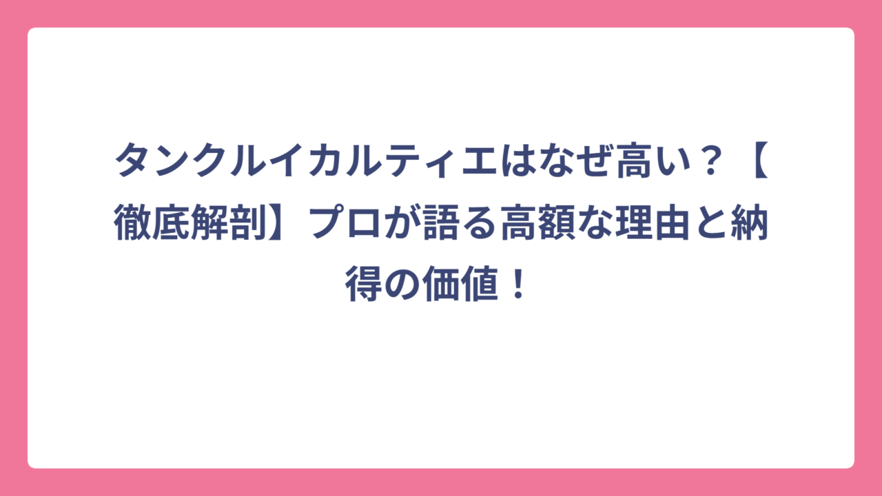 タンクルイカルティエはなぜ高い？【徹底解剖】プロが語る高額な理由と納得の価値！