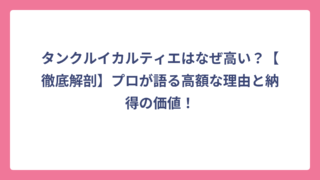 タンクルイカルティエはなぜ高い？【徹底解剖】プロが語る高額な理由と納得の価値！