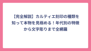 【完全解説】カルティエ刻印の種類を知って本物を見極める！年代別の特徴から文字彫りまで全網羅