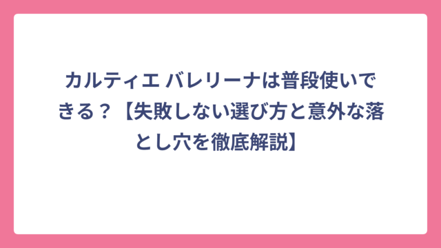 カルティエ バレリーナは普段使いできる？【失敗しない選び方と意外な落とし穴を徹底解説】
