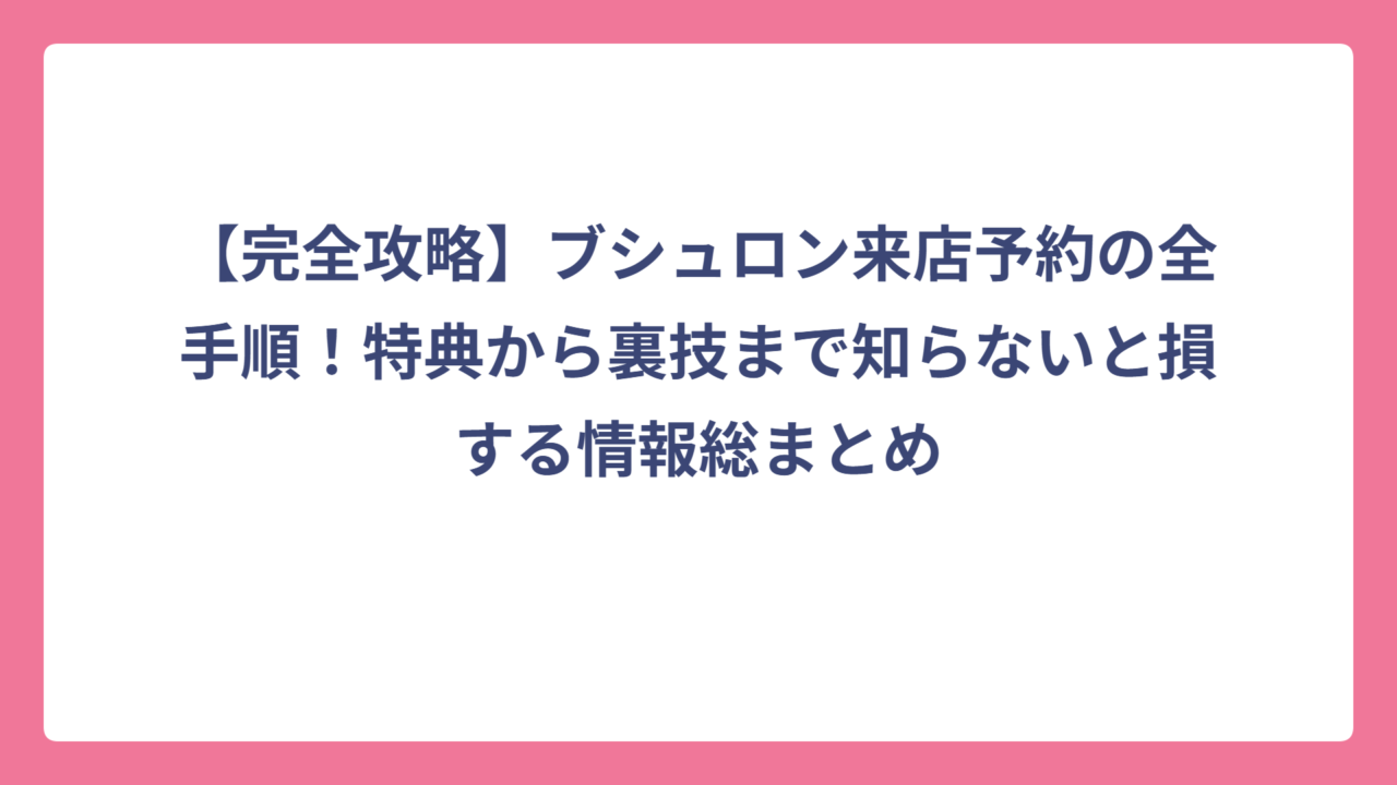 【完全攻略】ブシュロン来店予約の全手順！特典から裏技まで知らないと損する情報総まとめ