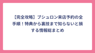 【完全攻略】ブシュロン来店予約の全手順！特典から裏技まで知らないと損する情報総まとめ
