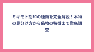 ミキモト刻印の種類を完全解説！本物の見分け方から偽物の特徴まで徹底調査