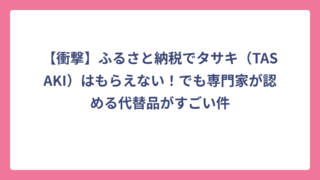 【衝撃】ふるさと納税でタサキ（TASAKI）はもらえない！でも専門家が認める代替品がすごい件