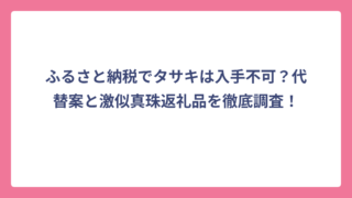 ふるさと納税でタサキは入手不可？代替案と激似真珠返礼品を徹底調査！