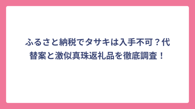 ふるさと納税でタサキは入手不可？代替案と激似真珠返礼品を徹底調査！