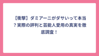 【衝撃】ダミアーニがダサいって本当？実際の評判と芸能人愛用の真実を徹底調査！