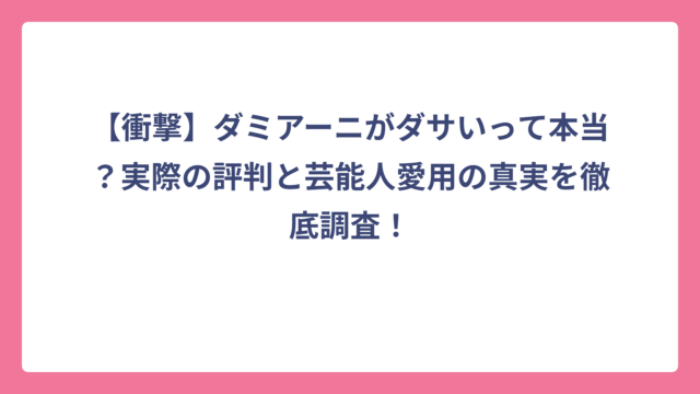 【衝撃】ダミアーニがダサいって本当？実際の評判と芸能人愛用の真実を徹底調査！