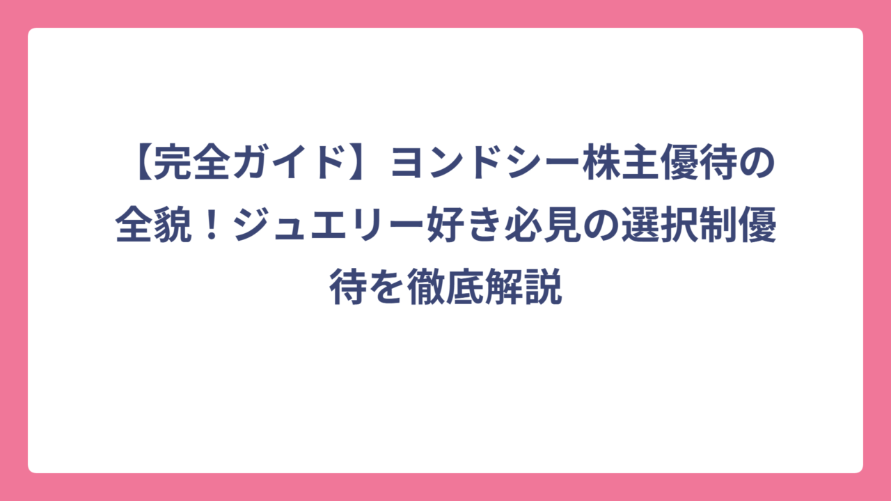 【完全ガイド】ヨンドシー株主優待の全貌！ジュエリー好き必見の選択制優待を徹底解説