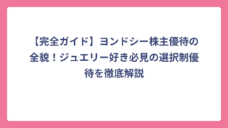【完全ガイド】ヨンドシー株主優待の全貌！ジュエリー好き必見の選択制優待を徹底解説