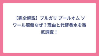 【完全解説】ブルガリ プールオム ソワール廃盤なぜ？理由と代替香水を徹底調査！