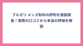 ブルガリ メンズ財布の評判を徹底調査！実際の口コミから本当の評価を解説