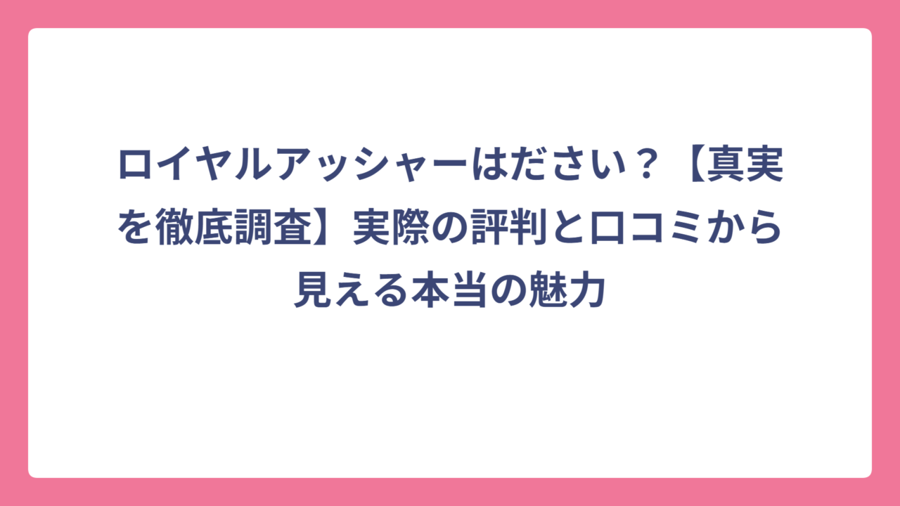 ロイヤルアッシャーはださい？【真実を徹底調査】実際の評判と口コミから見える本当の魅力