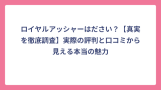 ロイヤルアッシャーはださい？【真実を徹底調査】実際の評判と口コミから見える本当の魅力