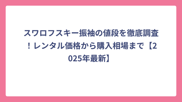 スワロフスキー振袖の値段を徹底調査！レンタル価格から購入相場まで【2025年最新】