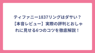 ティファニー1837リングはダサい？【本音レビュー】実際の評判とおしゃれに見せる6つのコツを徹底解説！