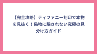 【完全攻略】ティファニー刻印で本物を見抜く！偽物に騙されない究極の見分け方ガイド