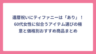還暦祝いにティファニーは「あり」！60代女性に似合うアイテム選びの極意と価格別おすすめ商品まとめ