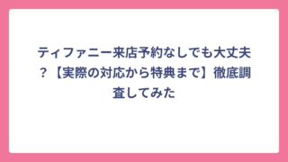 ティファニー来店予約なしでも大丈夫？【実際の対応から特典まで】徹底調査してみた
