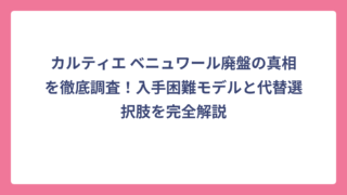 カルティエ ベニュワール廃盤の真相を徹底調査！入手困難モデルと代替選択肢を完全解説