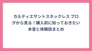カルティエサントスネックレス ブログから見る！購入前に知っておきたい本音と体験談まとめ