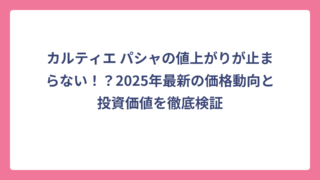 カルティエ パシャの値上がりが止まらない！？2025年最新の価格動向と投資価値を徹底検証