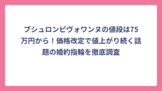 ブシュロンピヴォワンヌの値段は75万円から！価格改定で値上がり続く話題の婚約指輪を徹底調査