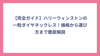 【完全ガイド】ハリーウィンストンの一粒ダイヤネックレス！価格から選び方まで徹底解説