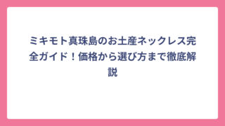 ミキモト真珠島のお土産ネックレス完全ガイド！価格から選び方まで徹底解説