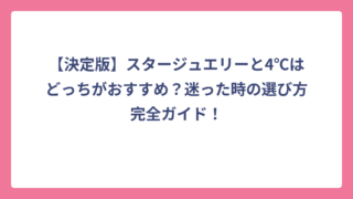 【決定版】スタージュエリーと4℃はどっちがおすすめ？迷った時の選び方完全ガイド！