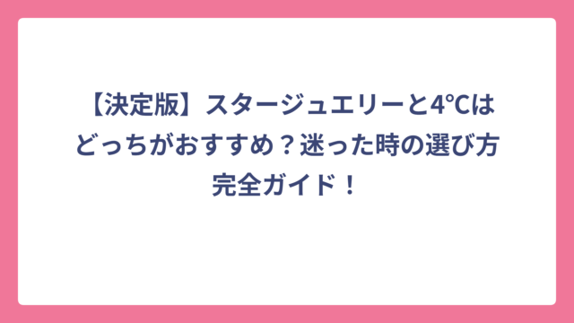 【決定版】スタージュエリーと4℃はどっちがおすすめ？迷った時の選び方完全ガイド！