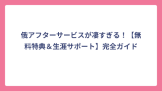 俄アフターサービスが凄すぎる！【無料特典＆生涯サポート】完全ガイド
