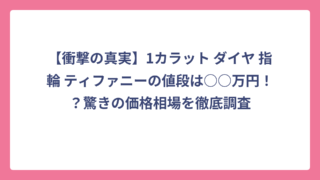 【衝撃の真実】1カラット ダイヤ 指輪 ティファニーの値段は○○万円！？驚きの価格相場を徹底調査
