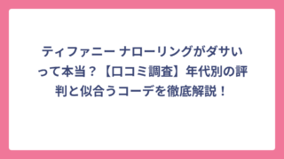 ティファニー ナローリングがダサいって本当？【口コミ調査】年代別の評判と似合うコーデを徹底解説！