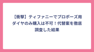 【衝撃】ティファニーでプロポーズ用ダイヤのみ購入は不可！代替案を徹底調査した結果