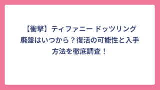 【衝撃】ティファニー ドッツリング廃盤はいつから？復活の可能性と入手方法を徹底調査！
