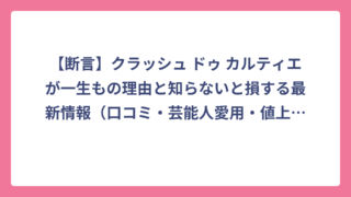 【断言】クラッシュ ドゥ カルティエが一生もの理由と知らないと損する最新情報（口コミ・芸能人愛用・値上げ）