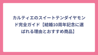 カルティエのスイートテンダイヤモンド完全ガイド【結婚10周年記念に選ばれる理由とおすすめ商品】