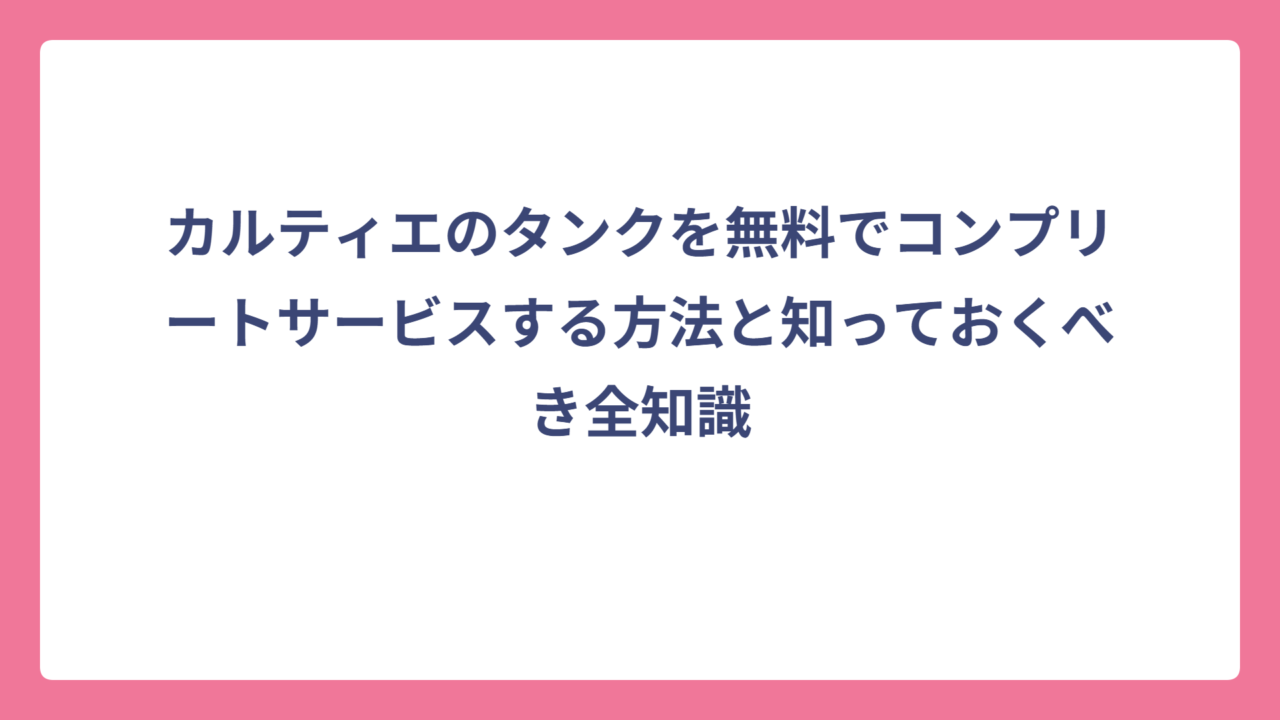 カルティエのタンクを無料でコンプリートサービスする方法と知っておくべき全知識