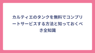 カルティエのタンクを無料でコンプリートサービスする方法と知っておくべき全知識