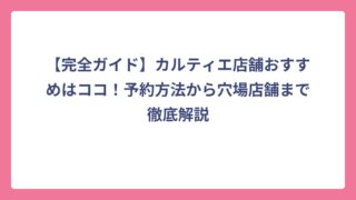 【完全ガイド】カルティエ店舗おすすめはココ！予約方法から穴場店舗まで徹底解説
