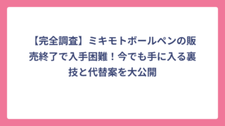 【完全調査】ミキモトボールペンの販売終了で入手困難！今でも手に入る裏技と代替案を大公開