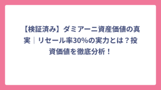 【検証済み】ダミアーニ資産価値の真実｜リセール率30％の実力とは？投資価値を徹底分析！