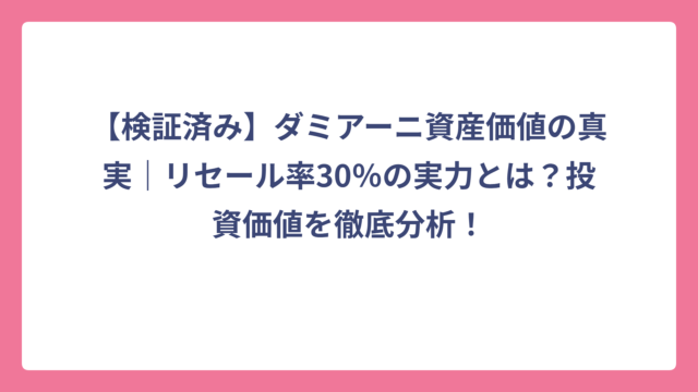 【検証済み】ダミアーニ資産価値の真実｜リセール率30％の実力とは？投資価値を徹底分析！