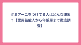 ダミアーニをつけてる人はどんな印象？【愛用芸能人から年齢層まで徹底調査】