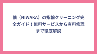 俄（NIWAKA）の指輪クリーニング完全ガイド！無料サービスから有料修理まで徹底解説