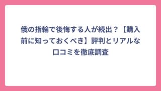 俄の指輪で後悔する人が続出？【購入前に知っておくべき】評判とリアルな口コミを徹底調査