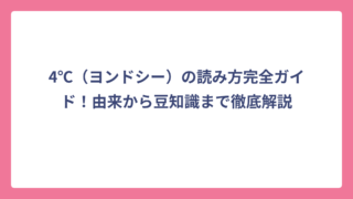 4℃（ヨンドシー）の読み方完全ガイド！由来から豆知識まで徹底解説