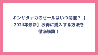 ギンザタナカのセールはいつ開催？【2024年最新】お得に購入する方法を徹底解説！