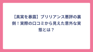【真実を暴露】ブリリアンス悪評の裏側！実際の口コミから見えた意外な実態とは？